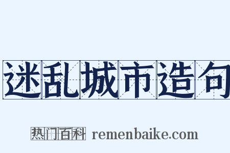 迷乱城市造句是什么意思的图片